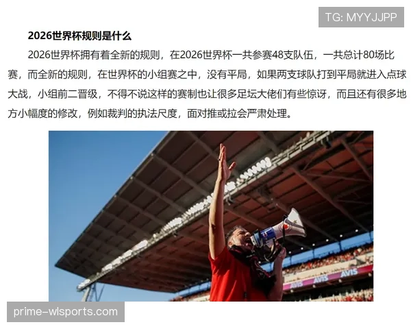 2026世界杯小组第三怎么出线 晋级规则怎么算