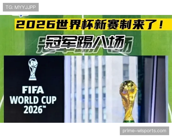 2026世界杯为什么设置12组规则