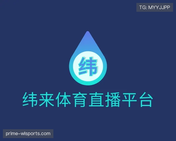 介绍纬来体育