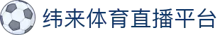 纬来体育NBA直播官方入口 - 高清NBA赛事观看平台